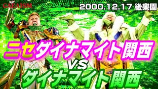【女子プロレス GAEA】ニセダイナマイト・関西 vs ダイナマイト・関西 2000年12月17日＠東京・後楽園ホール