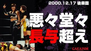 【女子プロレス GAEA】悪の年末総決算！長与千種 vs KAORU 2000年12月17日＠東京・後楽園ホール
