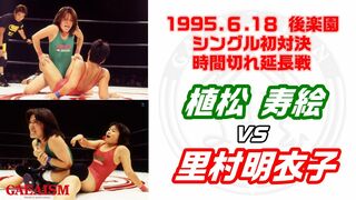 【女子プロレス GAEA】植松寿絵 vs 里村明衣子 1995年6月18日 東京・後楽園ホール