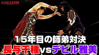 【女子プロレス GAEA】長与千種 vs デビル雅美 1995年6月18日 東京・後楽園ホール