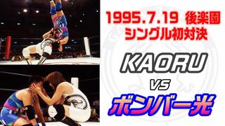 【女子プロレス GAEA】KAORU vs ボンバー光 1995年7月29日 東京・後楽園ホール