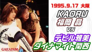 【女子プロレス GAEA】KAORU & 福岡晶 vs デビル雅美 & ダイナマイト関西 1995年9月17日 大阪ATCホール