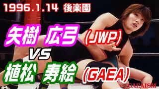 【女子プロレス GAEA】矢樹広弓 vs 植松寿絵 1996年1月14日 東京・後楽園ホール