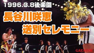 【女子プロレス GAEA】長谷川咲恵 vs 長与千種 PART2 1996年3月8日 東京・後楽園ホール