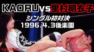 【女子プロレス GAEA】里村明衣子 vs KAORU 1996年4月3日 東京・後楽園ホール