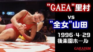 【女子プロレス GAEA】山田敏代 vs 里村明衣子　1996年4月29日 旗揚げ１周年記念大会＠後楽園ホール