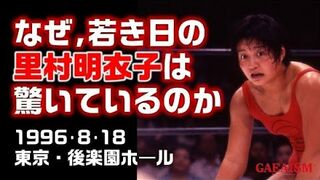 【女子プロレス GAEA】里村明衣子 vs ボンバー光　1996年8月18日 後楽園ホール