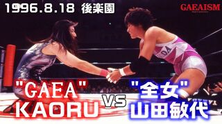 【女子プロレス GAEA】KAORU vs 山田敏代　1996年8月18日 東京・後楽園ホール