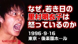 【女子プロレス GAEA】里村明衣子 vs 広田紗久良　1996年9月16日 後楽園ホール