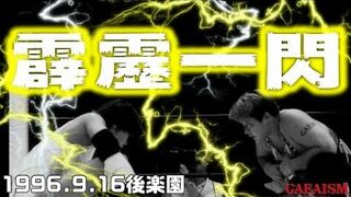 【女子プロレス GAEA】長与千種 vs 山田敏代　1996年9月16日 後楽園ホール