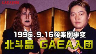 【女子プロレス GAEA】北斗晶電撃登場＆GAEA入団記者会見 1996年9月20日