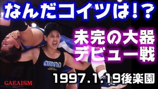 【女子プロレス GAEA】ボンバー光 vs 加藤天美 1997年1月19日 東京・後楽園ホール