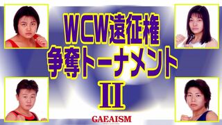 【女子プロレス GAEA】1997年2月16日＠後楽園ホールWCW世界女子クルーザー級初代王者決定トーナメント日本予選 1997年2月16日 後楽園ホール