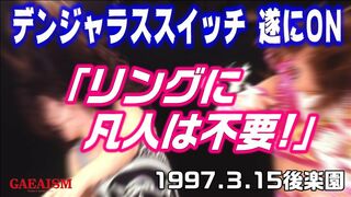 【女子プロレス GAEA】北斗晶＆加藤園子 vs KAORU＆里村明衣子　1997年3月15日 後楽園ホール