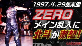 【女子プロレス GAEA】ZERO乱入に北斗ブチ切れ！！ 1997年4月29日 後楽園ホール