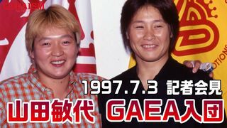 【女子プロレス GAEA】山田敏代 GAEA入団記者会見 1997年7月3日