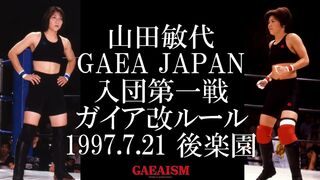 【女子プロレス GAEA】全女からGAEAへ…移籍第一戦　山田敏代 vs KAORU 1997年7月21日 後楽園ホール