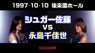 【女子プロレス GAEAISM】シュガー佐藤 vs 永島千佳世　1997年10月10日 東京・後楽園ホール