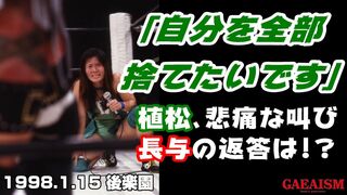 【女子プロレス GAEA】長与千種 vs 植松寿絵 1998年1月15日 後楽園ホール
