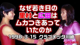 【女子プロレス GAEA】里村明衣子 vs 広田さくら 1998年3月15日 クラブチッタ川崎
