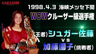 【女子プロレス GAEA】WCW世界女子クルーザー級選手権試合 (王者)シュガー佐藤 vs 加藤園子(挑戦者) 1998年4月3日 海峡メッセ下関