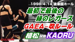 【女子プロレス GAEA】GAEA-改ルール KAORU vs 植松寿絵 1998年4月14日 後楽園ホール