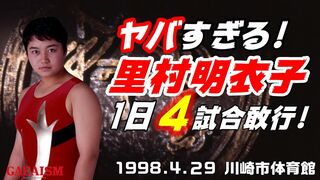 【女子プロレス GAEA】今ならヤバいですよ！里村明衣子、１日４試合敢行！　1998年4月29日 旗揚げ3周年記念 川崎市体育館