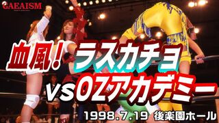 【女子プロレス GAEA】血風のOZ vs ラスカチョ6人タッグ戦　1998.7.19 後楽園ホール