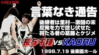 【女子プロレス GAEA】プロレスラーはリングで会話する―― 長与千種 vs KAORU　1998年7月19日 東京・後楽園ホール