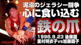 【女子プロレス GAEA】里村明衣子 vs 加藤園子 1998年8月23日 東京・後楽園ホール