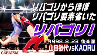 【女子プロレス GAEA】リバゴリマニア②―― 山田敏代 vs KAORU 1998年8月23日 東京・後楽園ホール