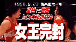 【女子プロレス GAEA】シングル初対決！豊田真奈美 vs 里村明衣子 1998年9月23日 東京・後楽園ホール