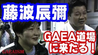 【女子プロレス GAEA】〝無我〟藤波辰彌、GAEA JAPAN道場を視察！
