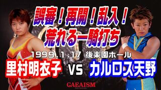 【女子プロレス GAEA】里村明衣子 vs カルロス天野 1999年1月17日 後楽園ホール
