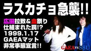 【女子プロレス GAEA】ラスカチョ、GAEA急襲!! 1999年1月17日 後楽園ホール