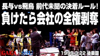 【女子プロレス GAEA】長与vs飛鳥 全権マッチ調印式 1999年3月22日 後楽園ホール