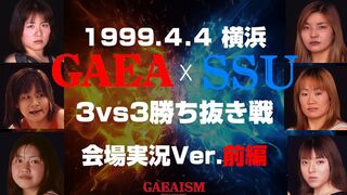 【女子プロレス GAEA】SSU全権闘争② 3vs3 サバイバルシングルマッチ前編 1999年4月4日 横浜文化体育館