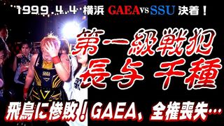 【女子プロレス GAEA】SSU全権闘争⑦ 長与惨敗！SSUにGAEAの全権を奪われる! 1999年4月4日 横浜文化体育館