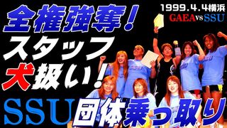 【女子プロレス GAEA】SSU全権闘争⑧ SSU、会社乗っ取り！GAEAスタッフを屈辱の犬扱い！ 1999年4月4日 横浜文化体育館