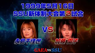 【女子プロレス GAEA】永島千佳世 vs 加藤園子 1999年5月16日 後楽園ホール