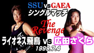 【女子プロレス GAEA】もう一つのリベンジマッチ！ 広田さくら vs ライオネス飛鳥 1999年7月4日 アクトシティ浜松