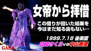 【女子プロレス GAEA】女帝の魂、モップに宿る 広田さくら vs 中山香里 1999年7月18日 後楽園ホール