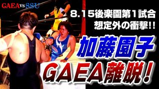 【女子プロレス GAEA】衝撃の離脱!! ライオネス飛鳥 vs 加藤園子 1999年8月15日 東京・後楽園ホール
