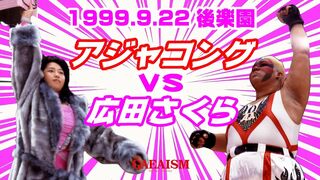 【女子プロレス GAEA】ピンクの一斗缶！ 広田さくら vs アジャコング 1999年9月22日 東京・後楽園ホール
