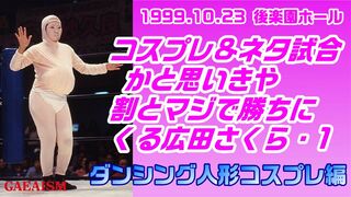 【女子プロレス GAEA】ダンシング人形・広田さくら vs 植松寿絵　1999年10月23日 東京・後楽園ホール