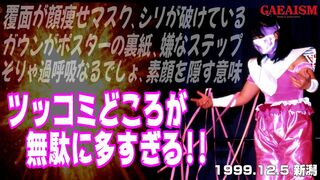 【女子プロレス GAEA】ツッコミどころが多すぎる… 広田さくら vs 中山香里 1999年12月5日 新潟フェイズ