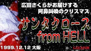 【女子プロレス GAEA】地獄のサンタ　広田さくら vs 植松寿絵 1999年12月12日 大阪・IMPホール