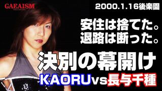 【女子プロレス GAEA】決別のハードコア・セントーン！ KAORU vs 長与千種 2000年1月16日 後楽園ホール
