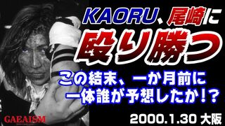 【女子プロレス GAEA】オンナの闘い、血に染まる！ KAORU vs 尾崎魔弓 2000年1月30日 大阪IMPホール