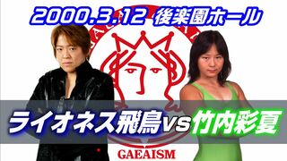 【女子プロレス GAEA】ライオネス飛鳥 vs 竹内彩夏 2000年3月12日 東京・後楽園ホール